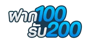 ฝาก100รับ200ถอนไม่อั้น ล่าสุดpg