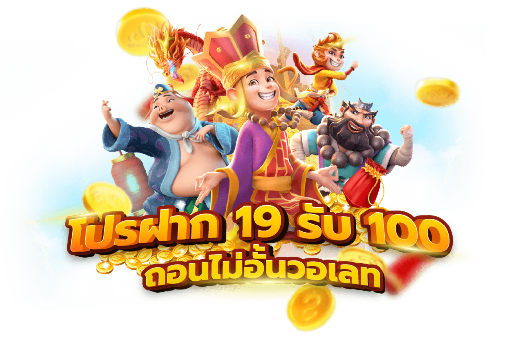 ฝาก19รับ100 วอเลท