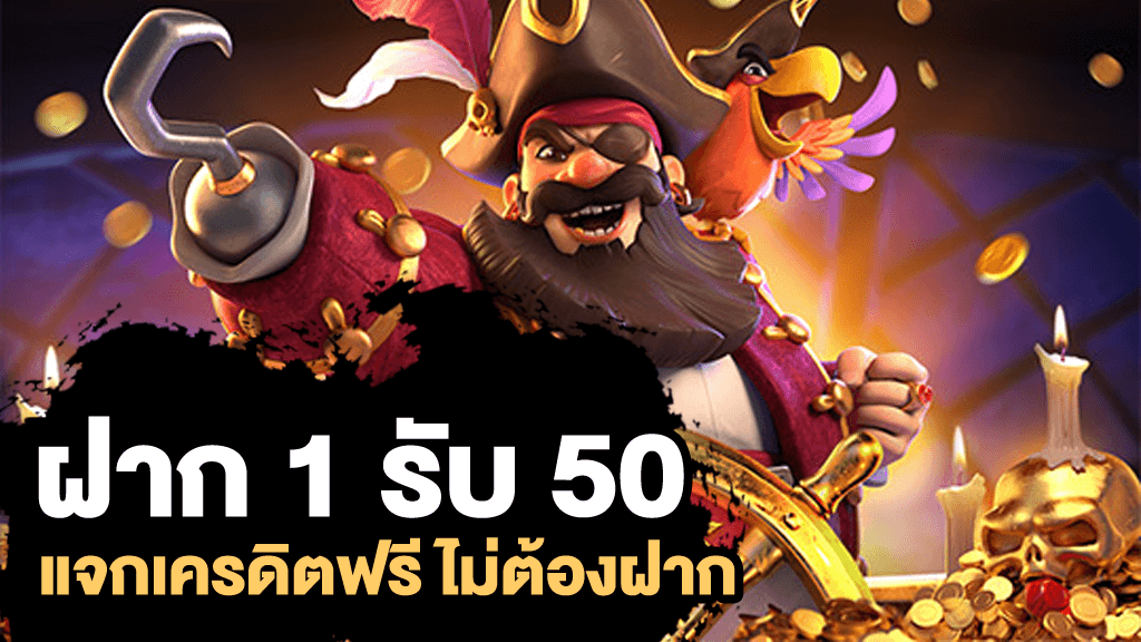 สมัครสมาชิกใหม่ฝาก1บาทรับ50