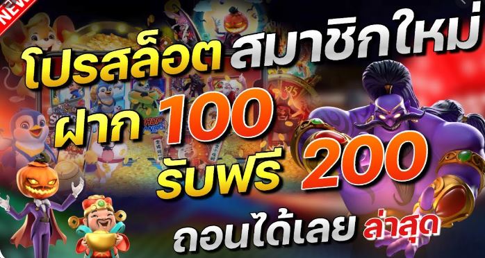 สมาชิกใหม่ ฝาก 100 รับ 200