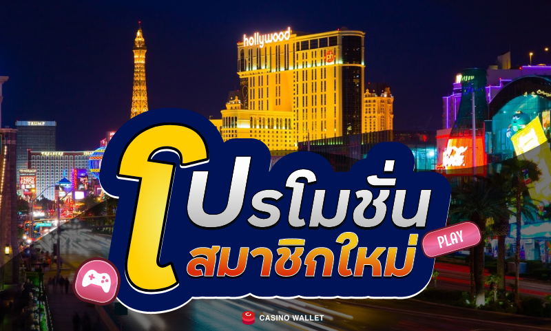 โปร โม ชั่ น. สมาชิกใหม่ ค่า สิ โน