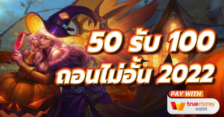 โปรฝาก50รับ100ถอนไม่อั้นล่าสุดรวมค่าย