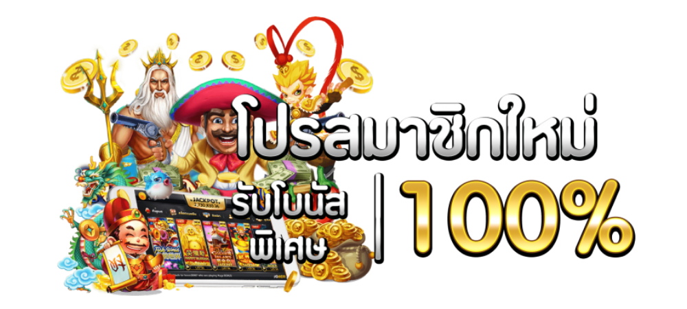 100รับ100ถอนไม่อั้น