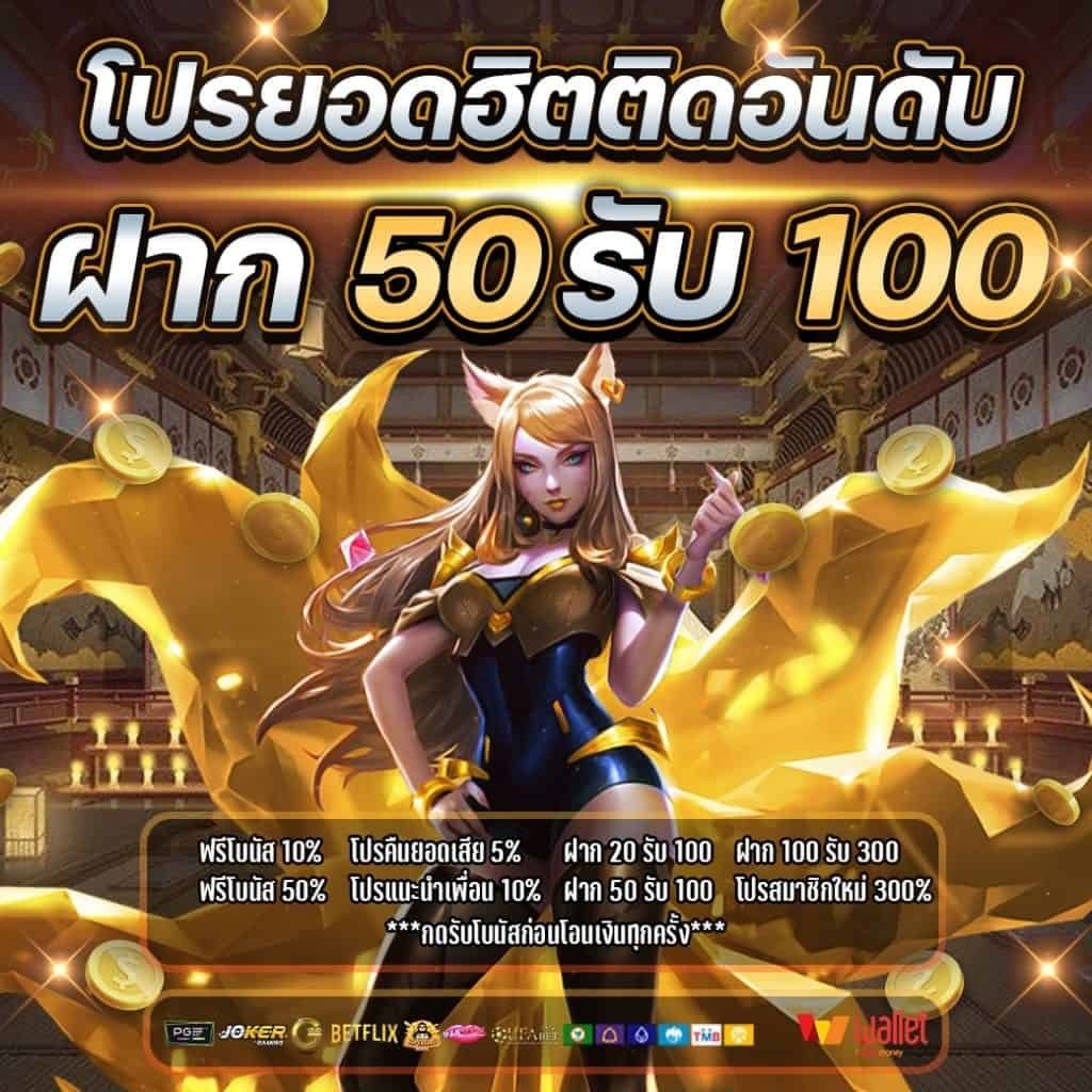 50รับ100 ถอนไม่อั้น รวมค่าย