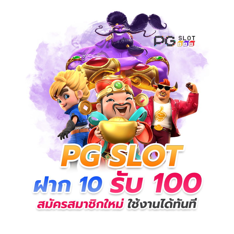 pg ฝาก 10 รับ 100 wallet