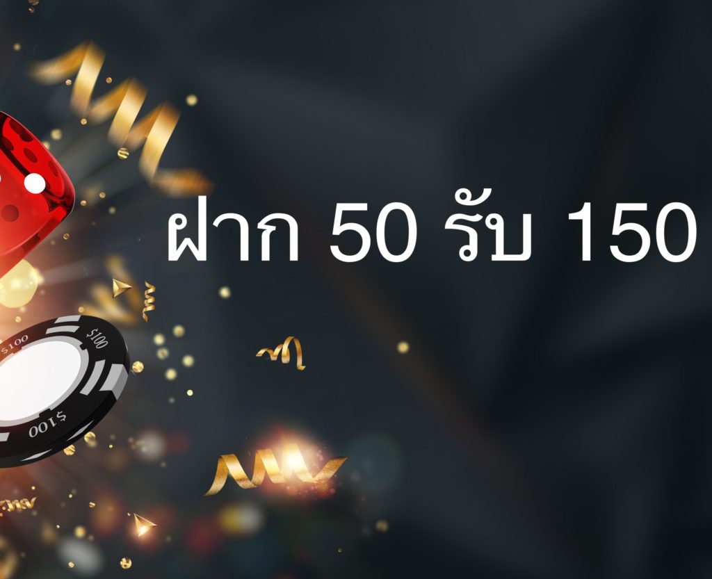 ฝาก 50 รับ 150 ล่าสุด