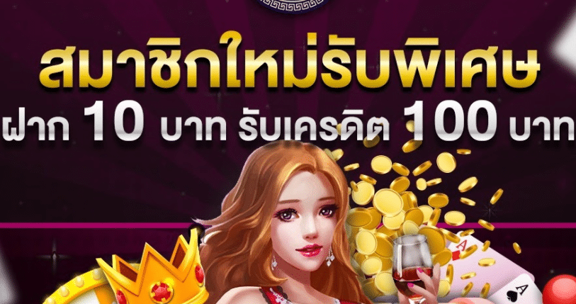 ฝาก10รับ100 รวมค่าย