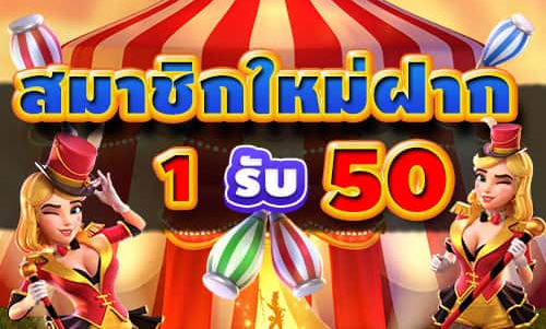 ฝาก1รับ50ล่าสุด2565