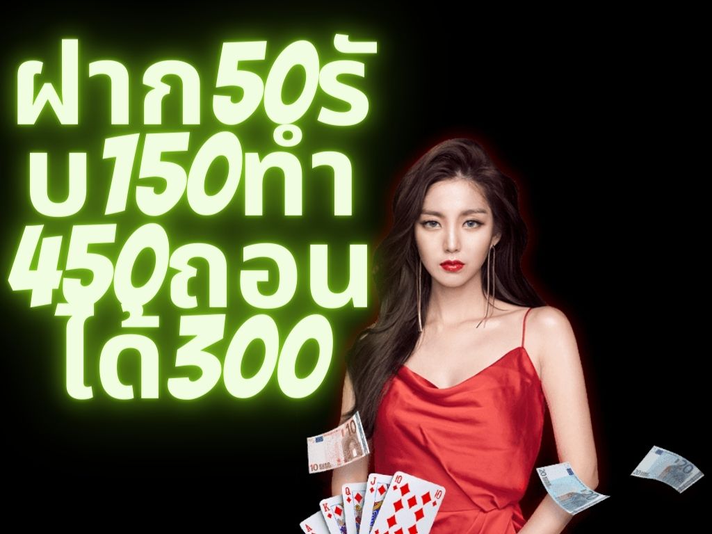 ฝาก50รับ150ทํา450ถอนได้ 300