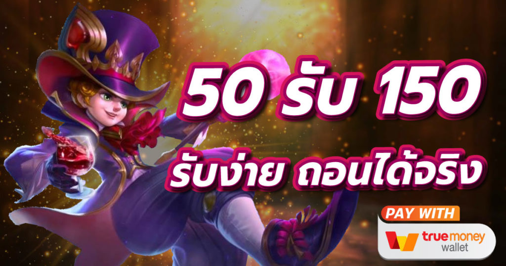 ฝาก50รับ150ทํา450ถอนได้300