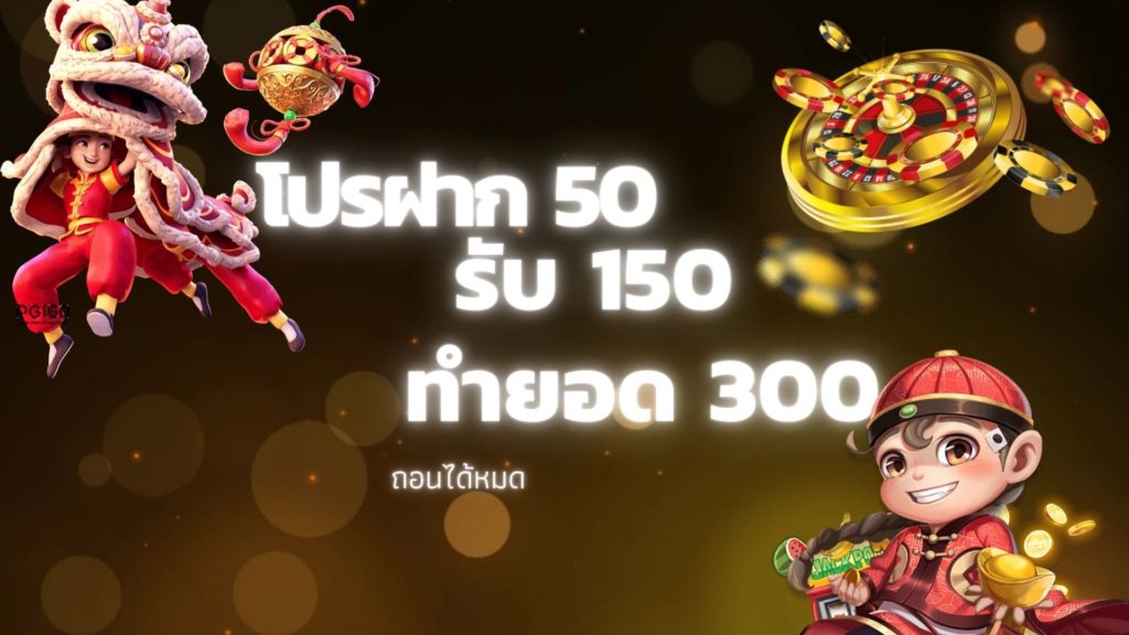 ฝาก50รับ150ทํายอด300ถอนได้300