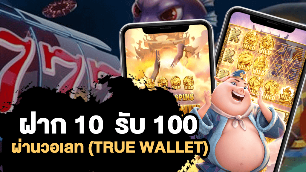 รวมสล็อตเติมtrue wallet ฝาก10รับ100