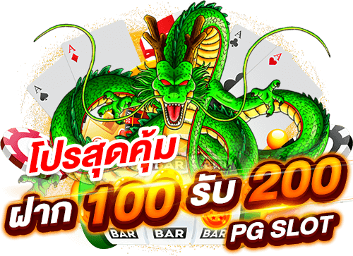 รวมโปรฝาก100รับ200