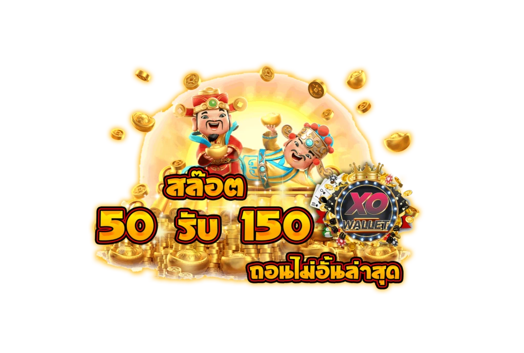 โปรฝาก50รับ150ถอนไม่อั้นล่าสุด