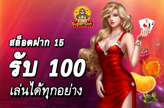 สมัคร สล็อตฝาก15รับ100