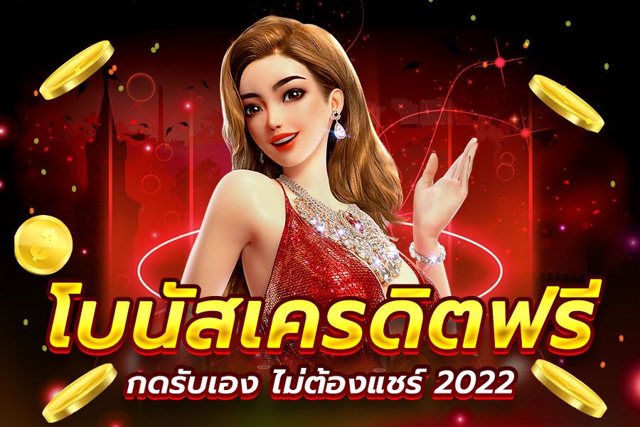 สล็อตเครดิตฟรี ไม่ต้องฝาก ไม่ต้องแชร์ 2022