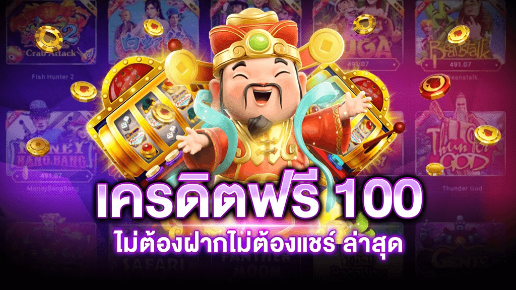 แจกเครดิตฟรี 100 ไม่ต้องฝาก ไม่ต้องแชร์ล่าสุด