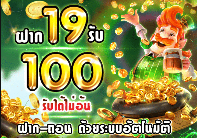 Superslot ฝาก 19 รับ 100