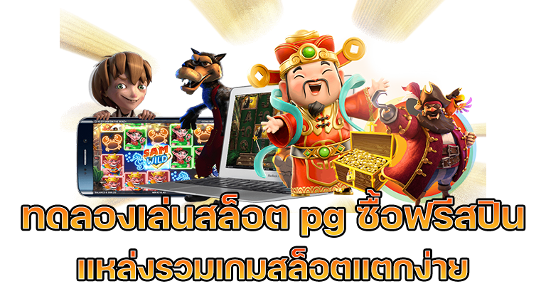 ทดลองเล่นสล็อต pg ซื้อ ฟรี ส ปิ น