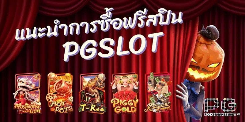 ทดลองเล่นสล็อต pg ซื้อ ฟรี ส ปิ น