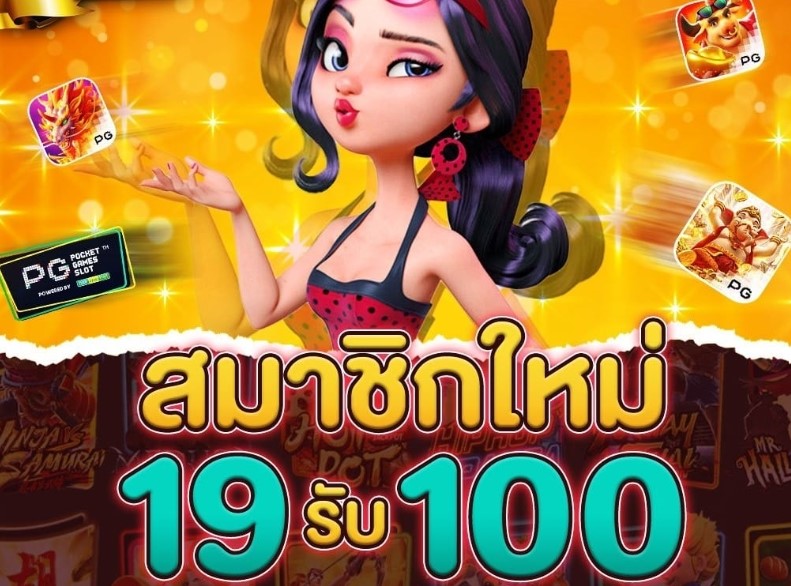 ฝาก 19 รับ100 ทำยอด 200 pg