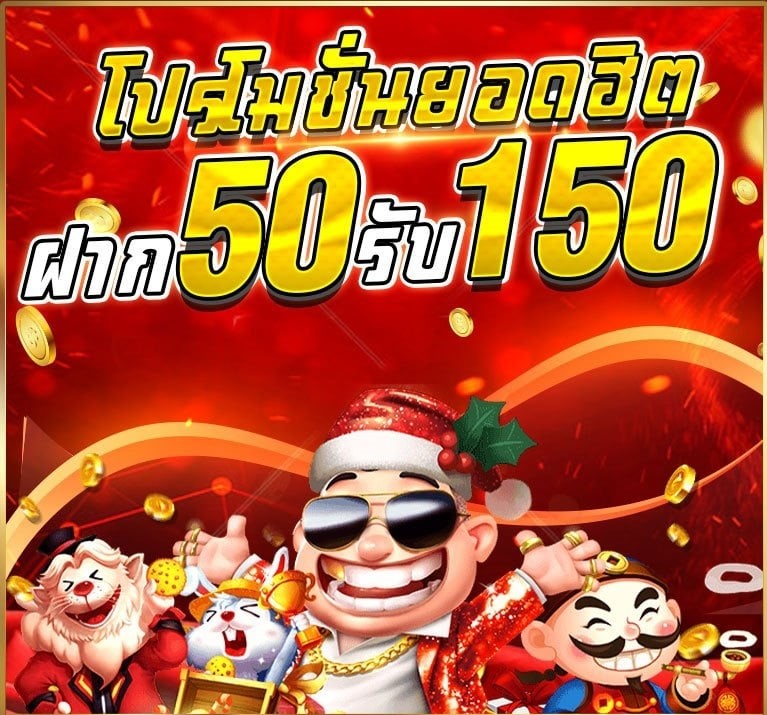 ฝาก50รับ150ทํายอด300ถอนได้300