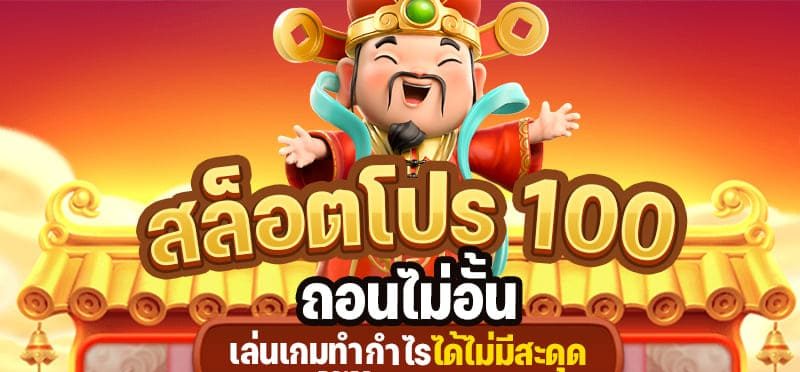 รวมสล็อตโปร100 ถอนไม่อั้น