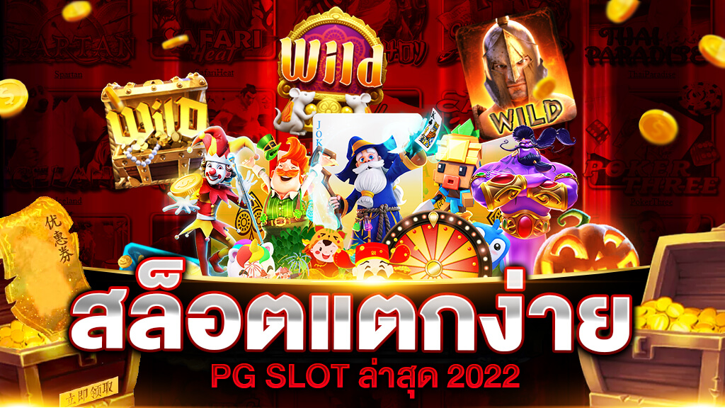 เกมสล็อต ค่าย PG แตกง่าย