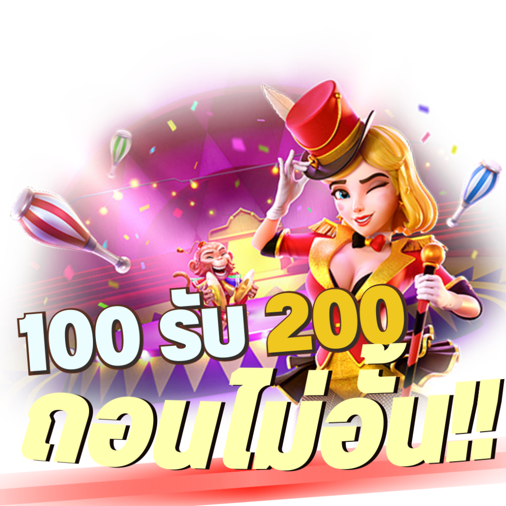 โปรฝาก100รับ200ถอนไม่อั้นpg