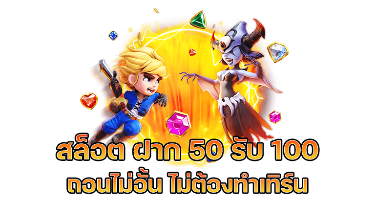 โปรโมชั่นสล็อต50 ถอนไม่อั้น