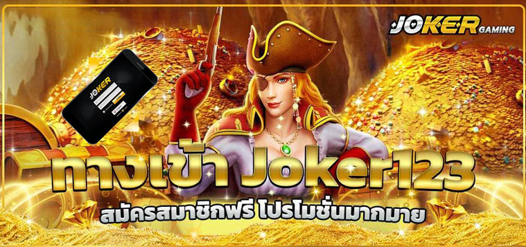 ทางเข้าslot joker123