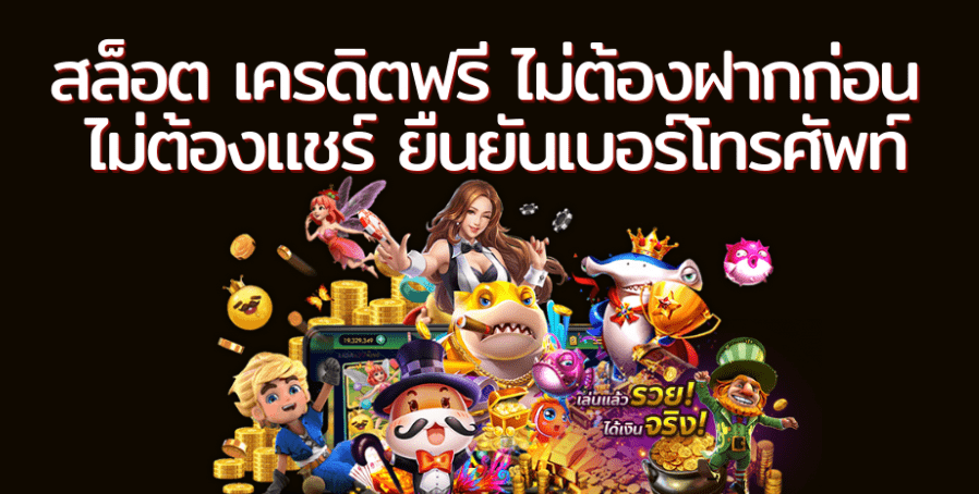 เครดิตฟรีไม่ต้องแชร์ pg