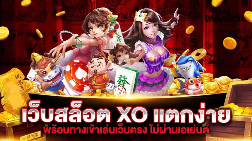 แนะนํา เว็บสล็อต xo มาใหม่