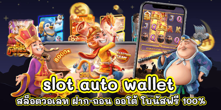 สมัคร สล็อต AUTO ล่าสุด