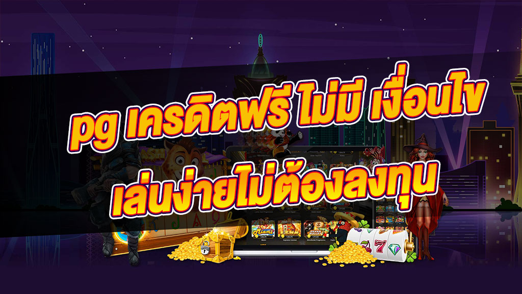 สล็อต pg เครดิตฟรี