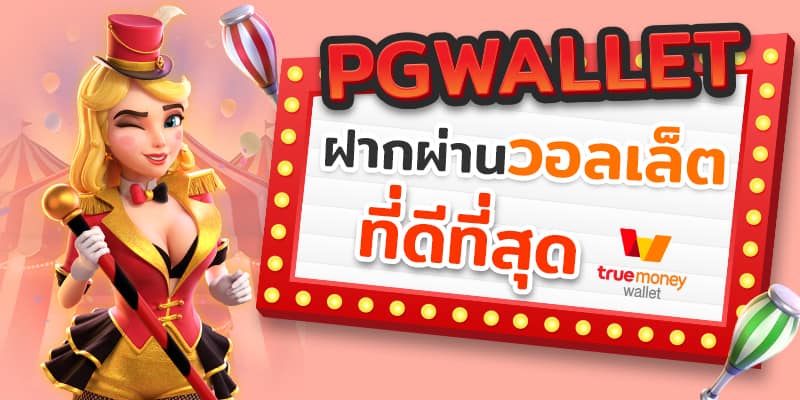 สล็อต เว็บใหญ่ pgวอเลท