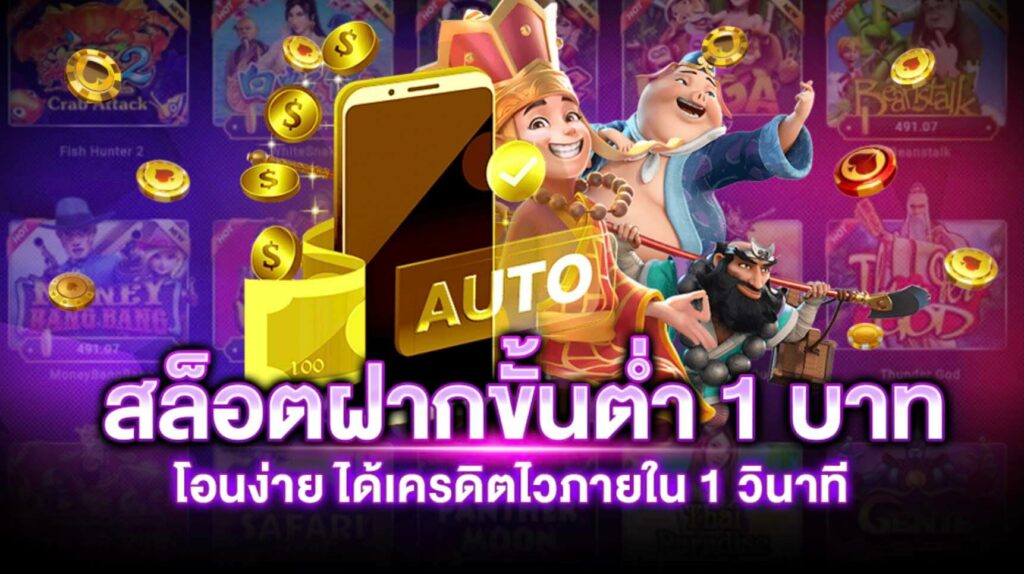 สล็อต เว็บตรง ขั้นต่ำ 1 บาท