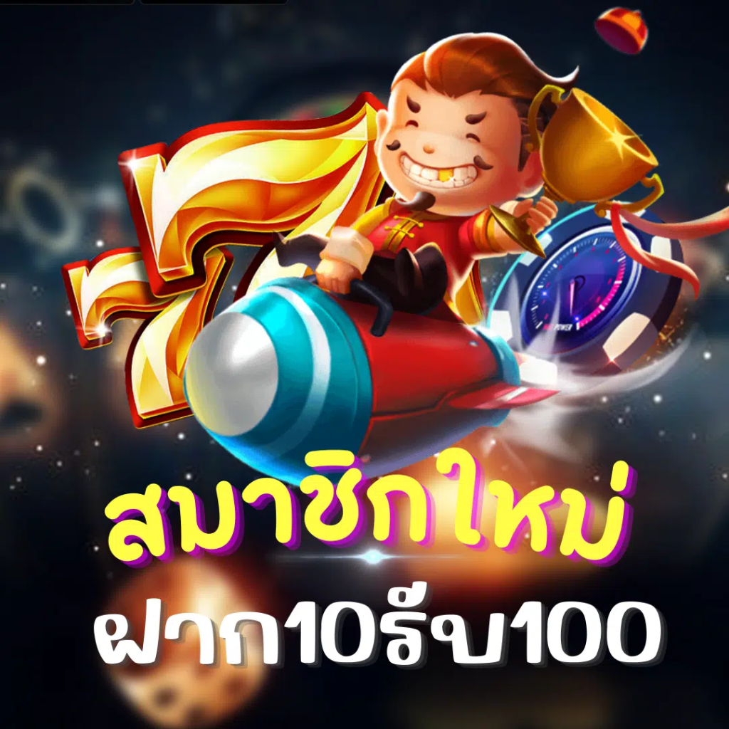 10รับ100สมาชิกใหม่