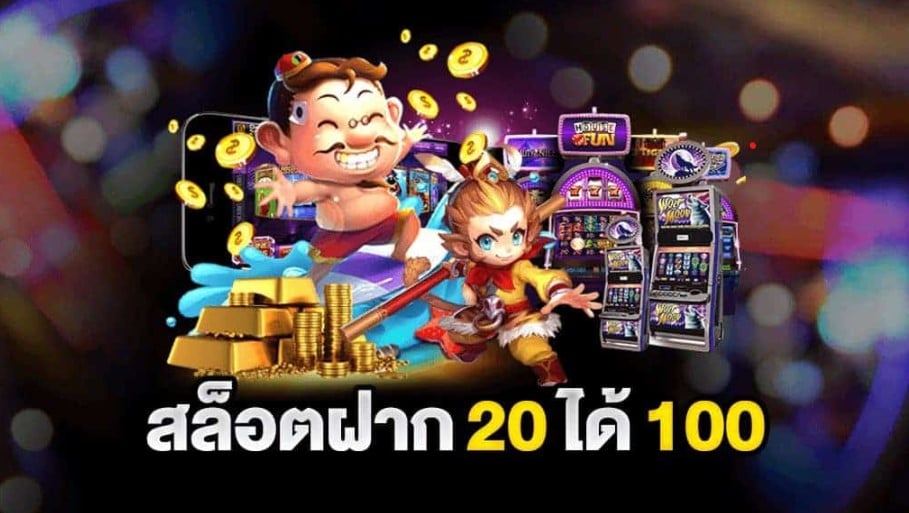 20รับ100 แตกง่าย