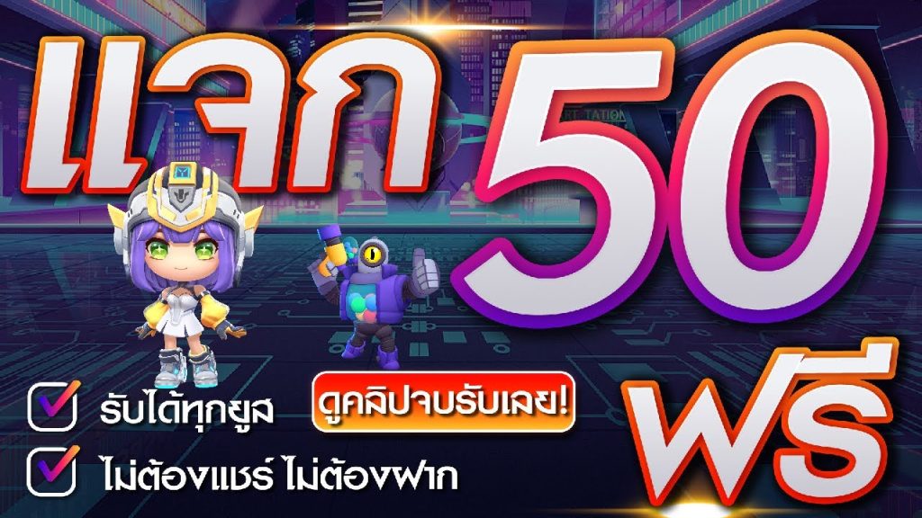 เครดิตฟรี 50 ยืนยันเบอร์โทร 2023