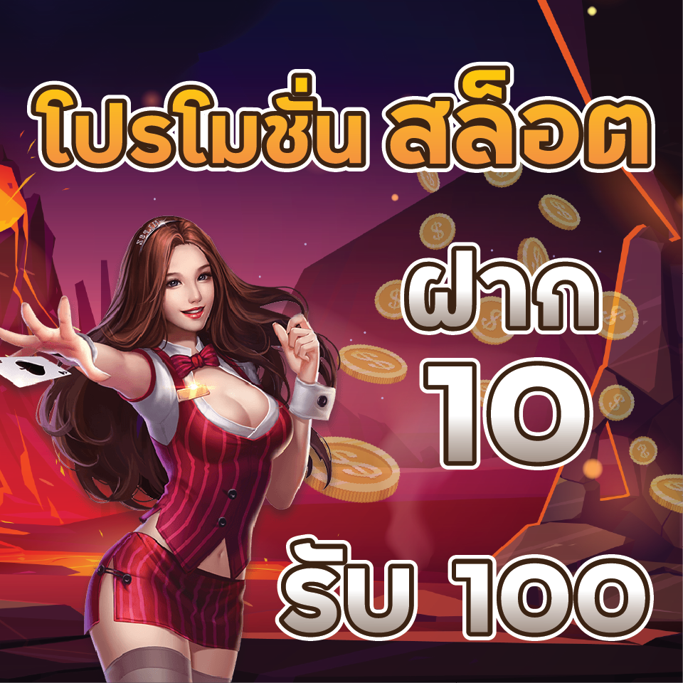 ทุนน้อย สมาชิกใหม่ ฝาก10 รับ100