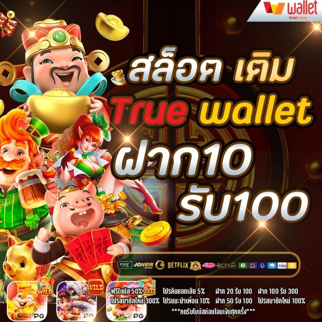 โปรสล็อตทุนน้อย 10 รับ 100