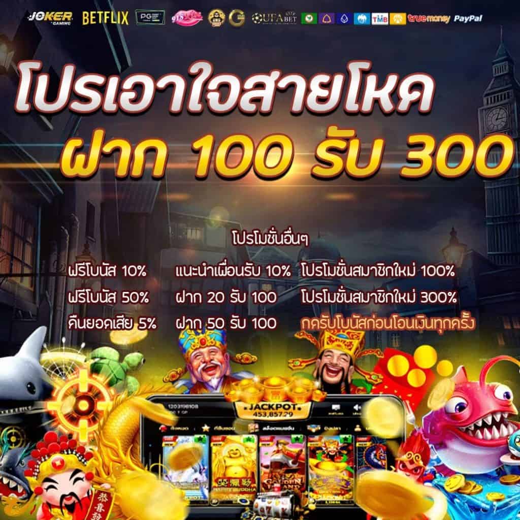 สมัครสมาชิกใหม่รับโปร 100 รับ 300