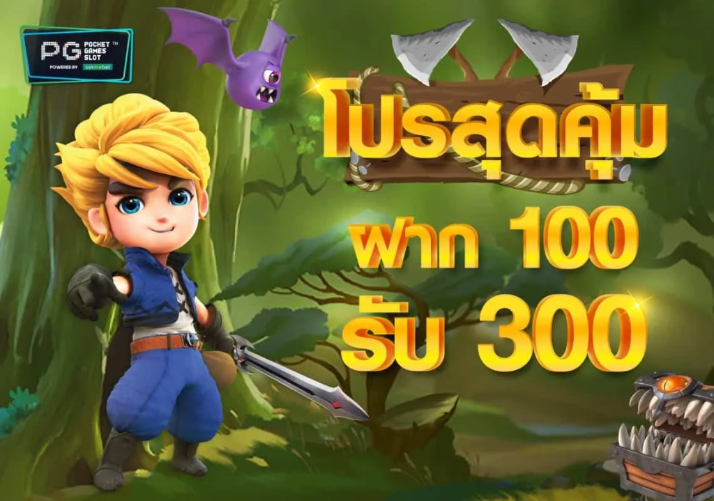 ฝาก 100 รับ 300 ถอนไม่อั้น วอ เลท