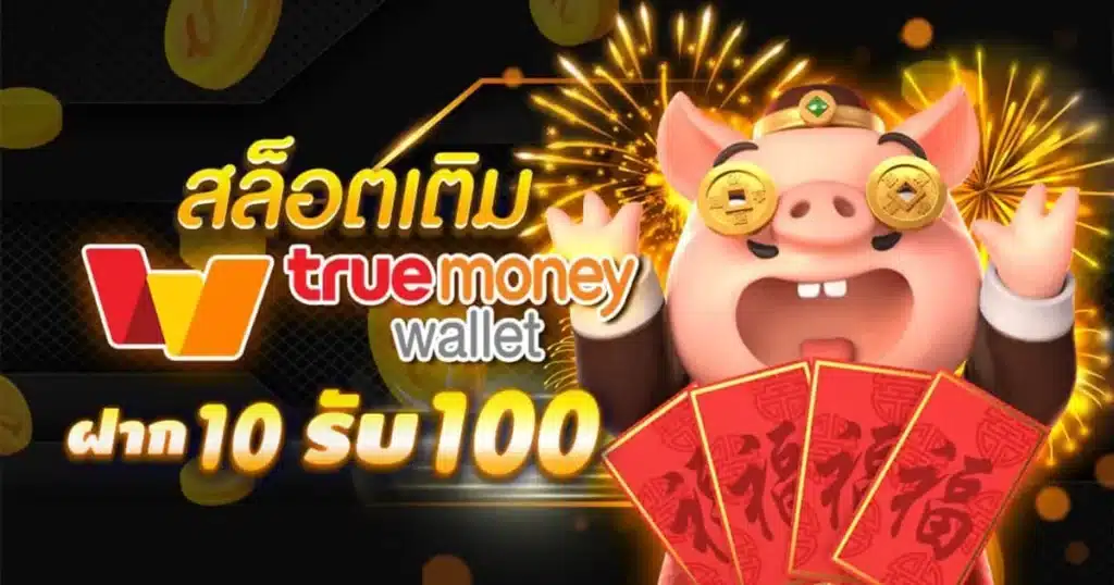 ฝาก10รับ100 สมาชิกใหม่