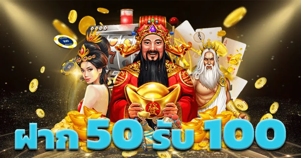 โปรสมาชิกใหม่ 50 รับ 100