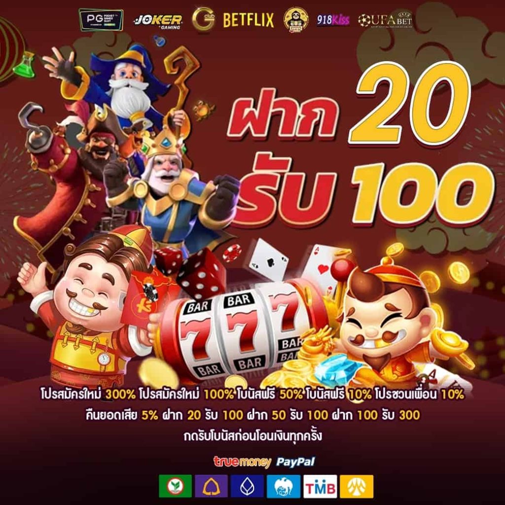 รวมฝาก20รับ100 วอเลท joker ล่าสุด