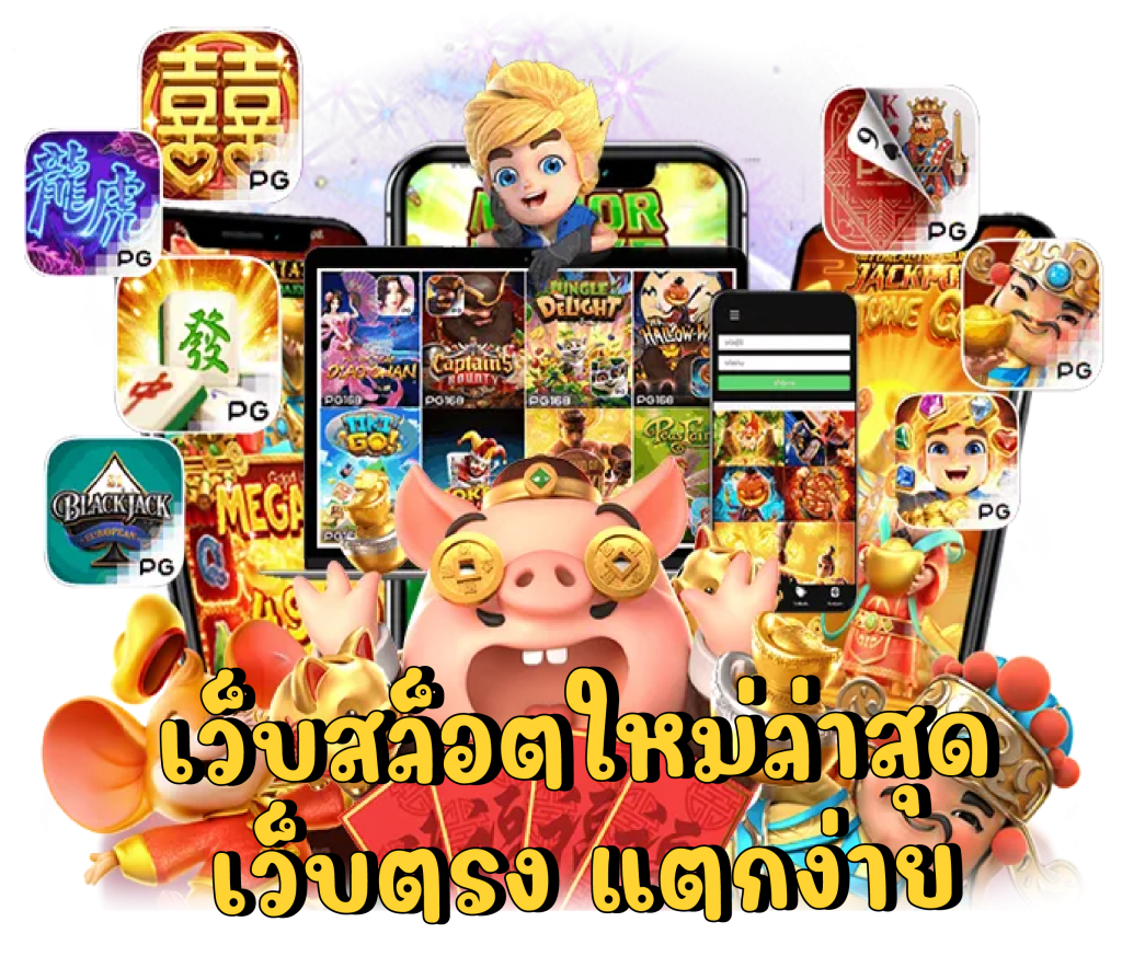 เว็บสล็อตใหม่ล่าสุดเว็บตรงแตกง่าย