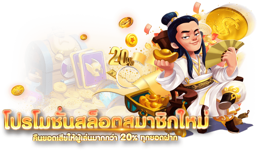 โปรโมชั่นสล็อตสมาชิกใหม่