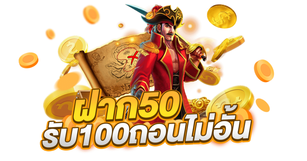 50 รับ 100 ถอนไม่อั้นรวมค่าย